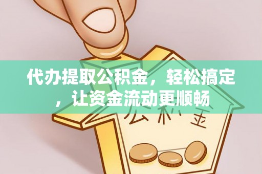 顺昌代办提取公积金，轻松搞定，让资金流动更顺畅