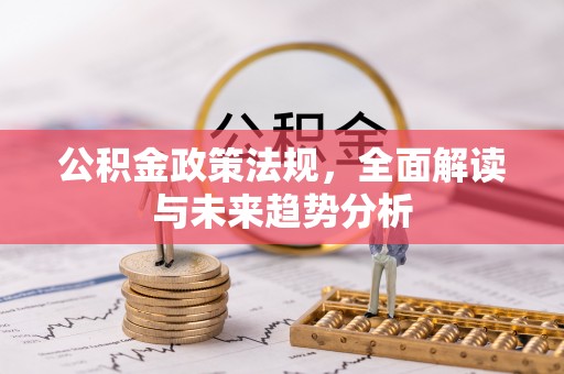 顺昌公积金政策法规，全面解读与未来趋势分析