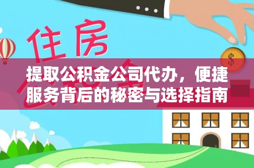 顺昌提取公积金公司代办，便捷服务背后的秘密与选择指南