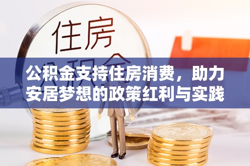 顺昌公积金支持住房消费，助力安居梦想的政策红利与实践
