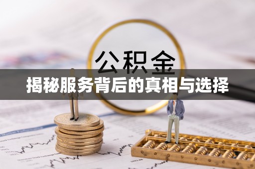 顺昌揭秘服务背后的真相与选择