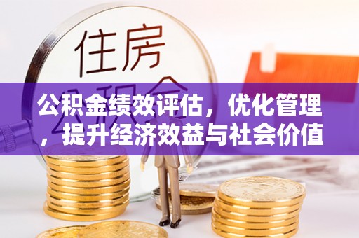 顺昌公积金绩效评估，优化管理，提升经济效益与社会价值