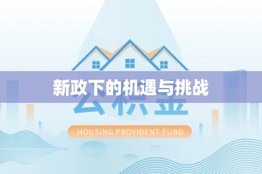顺昌新政下的机遇与挑战