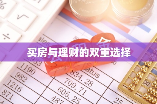 顺昌买房与理财的双重选择