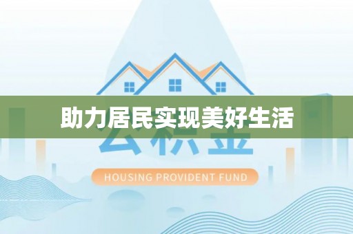 顺昌助力居民实现美好生活