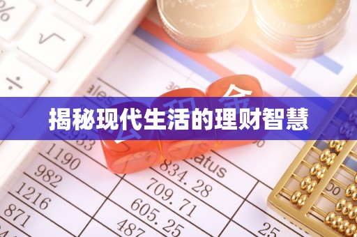 顺昌揭秘现代生活的理财智慧