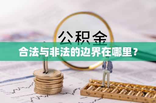 顺昌合法与非法的边界在哪里？