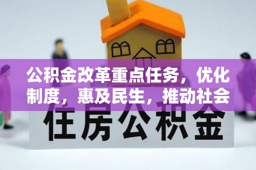 顺昌公积金改革重点任务，优化制度，惠及民生，推动社会公平发展
