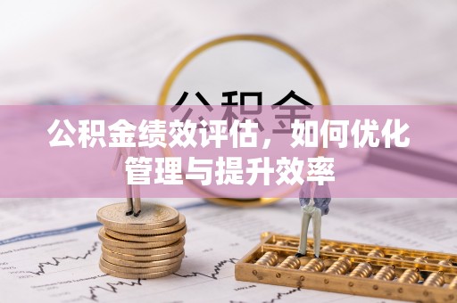 顺昌公积金绩效评估，如何优化管理与提升效率