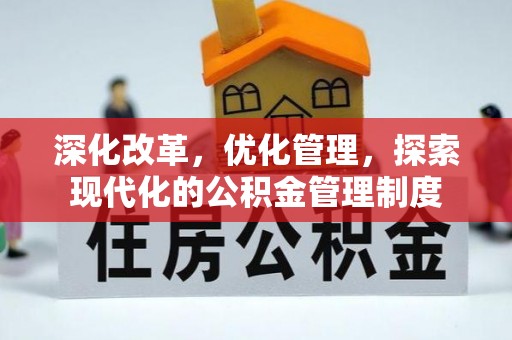 顺昌深化改革，优化管理，探索现代化的公积金管理制度