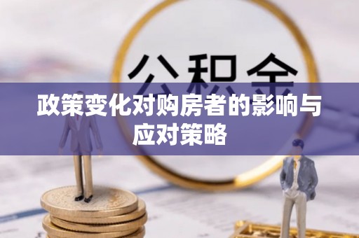 顺昌政策变化对购房者的影响与应对策略