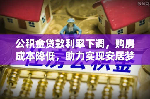 顺昌公积金贷款利率下调，购房成本降低，助力实现安居梦