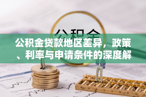 顺昌公积金贷款地区差异，政策、利率与申请条件的深度解析