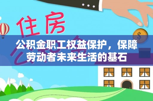 顺昌公积金职工权益保护，保障劳动者未来生活的基石
