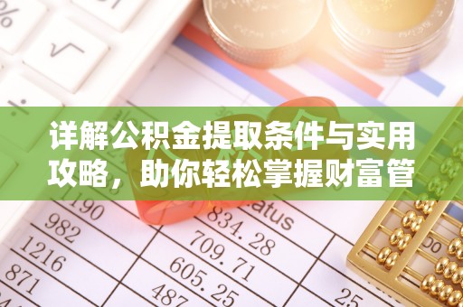 顺昌详解公积金提取条件与实用攻略，助你轻松掌握财富管理之道