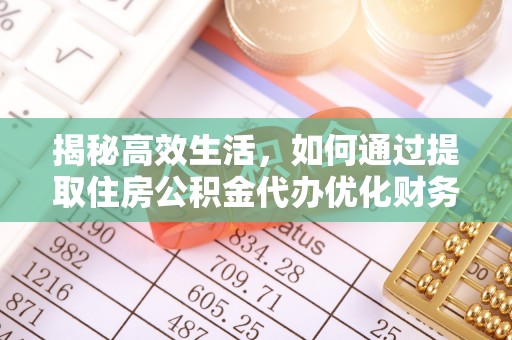 顺昌揭秘高效生活，如何通过提取住房公积金代办优化财务管理