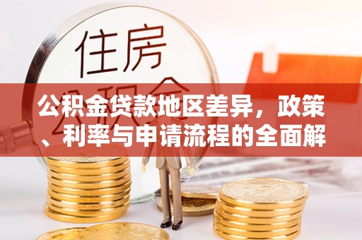 顺昌公积金贷款地区差异，政策、利率与申请流程的全面解析