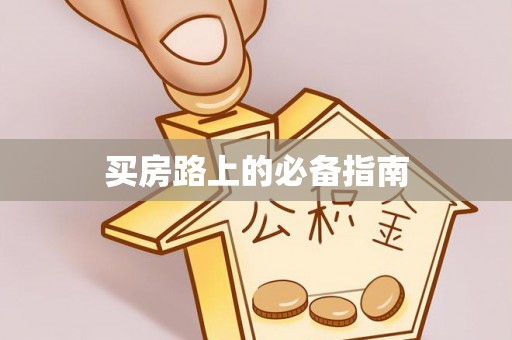 顺昌买房路上的必备指南
