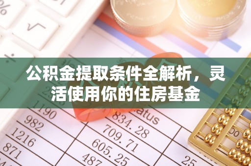 顺昌公积金提取条件全解析，灵活使用你的住房基金
