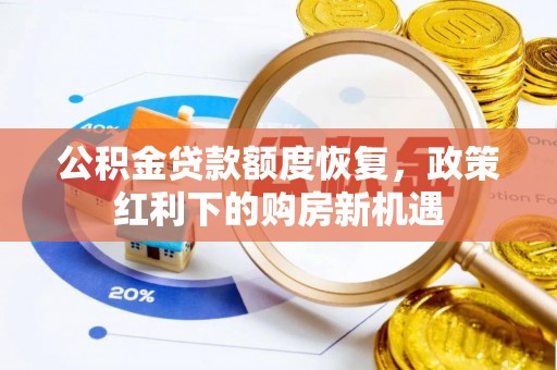 顺昌公积金贷款额度恢复，政策红利下的购房新机遇
