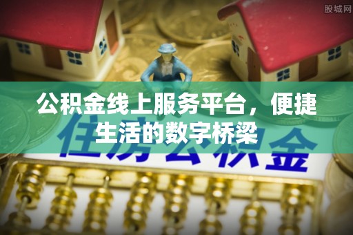 顺昌公积金线上服务平台，便捷生活的数字桥梁