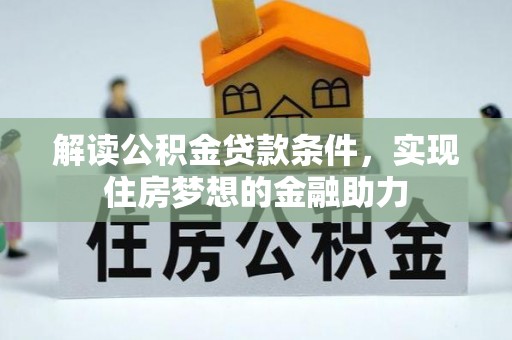 顺昌解读公积金贷款条件，实现住房梦想的金融助力