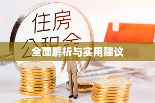 顺昌全面解析与实用建议