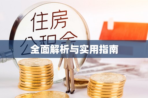 顺昌全面解析与实用指南