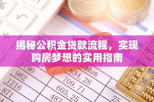 顺昌揭秘公积金贷款流程，实现购房梦想的实用指南