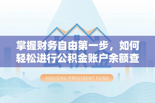 顺昌掌握财务自由第一步，如何轻松进行公积金账户余额查询及管理