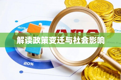 顺昌解读政策变迁与社会影响