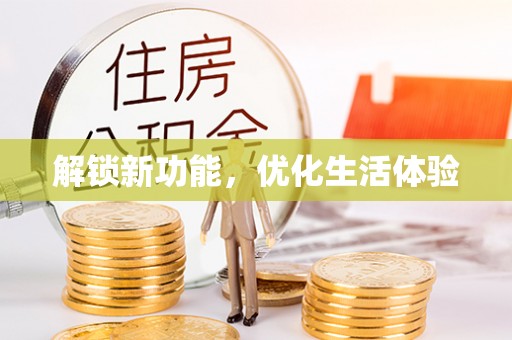 顺昌解锁新功能，优化生活体验