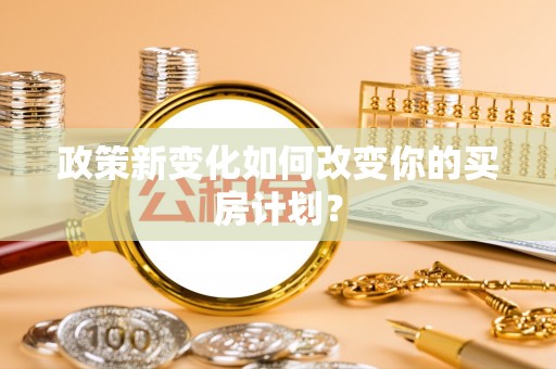 顺昌政策新变化如何改变你的买房计划？