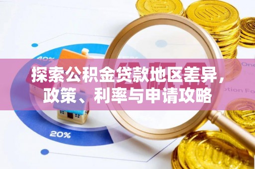 顺昌探索公积金贷款地区差异，政策、利率与申请攻略