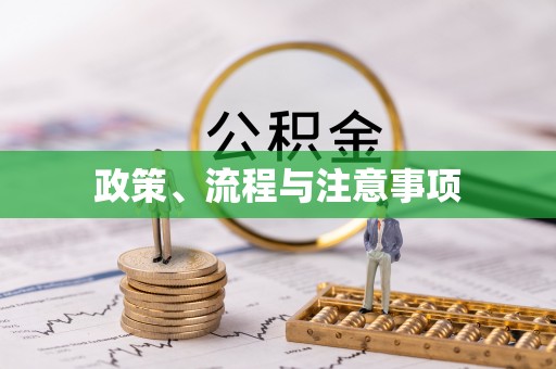 顺昌政策、流程与注意事项