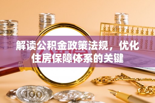 顺昌解读公积金政策法规，优化住房保障体系的关键