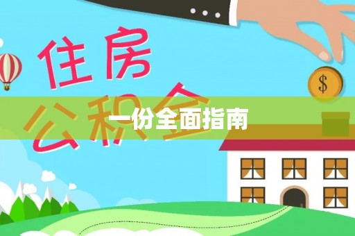 顺昌一份全面指南