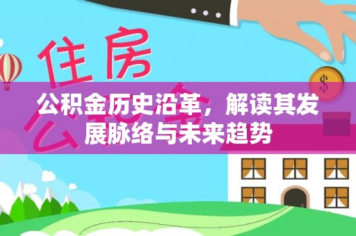 顺昌公积金历史沿革，解读其发展脉络与未来趋势