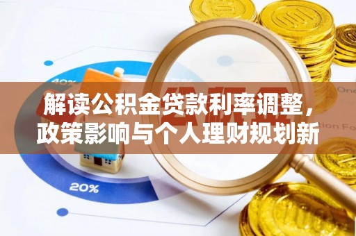 顺昌解读公积金贷款利率调整，政策影响与个人理财规划新思路