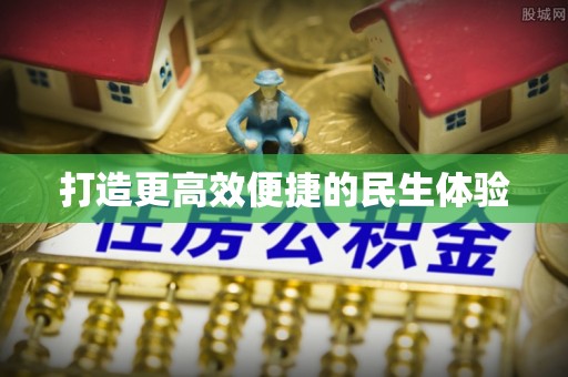 顺昌打造更高效便捷的民生体验