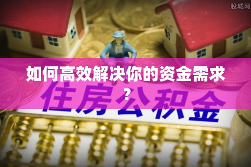 顺昌如何高效解决你的资金需求？