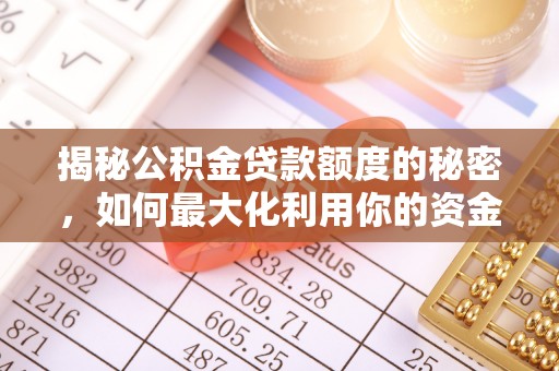 顺昌揭秘公积金贷款额度的秘密，如何最大化利用你的资金