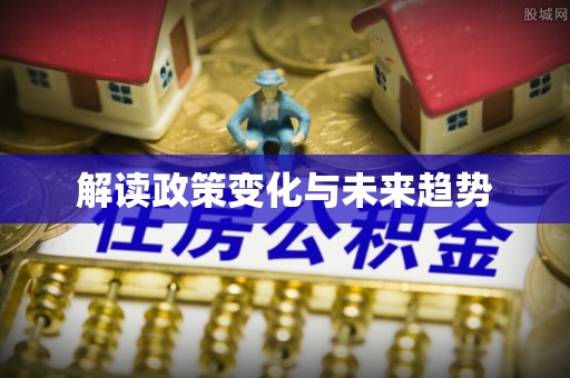 顺昌解读政策变化与未来趋势