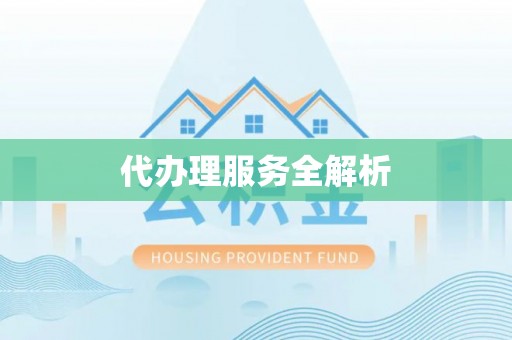 顺昌代办理服务全解析