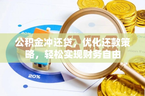 顺昌公积金冲还贷，优化还款策略，轻松实现财务自由