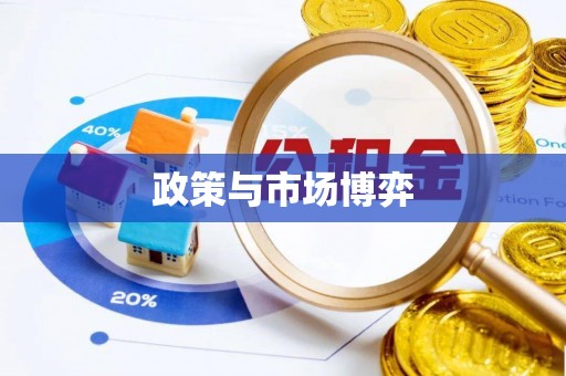 顺昌政策与市场博弈