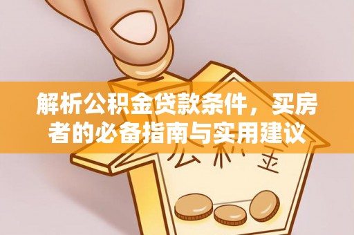 顺昌解析公积金贷款条件，买房者的必备指南与实用建议