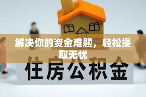 顺昌解决你的资金难题，轻松提取无忧
