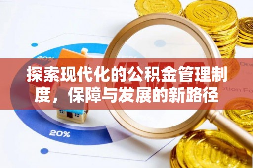 顺昌探索现代化的公积金管理制度，保障与发展的新路径
