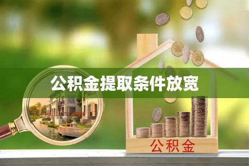 顺昌公积金提取条件放宽